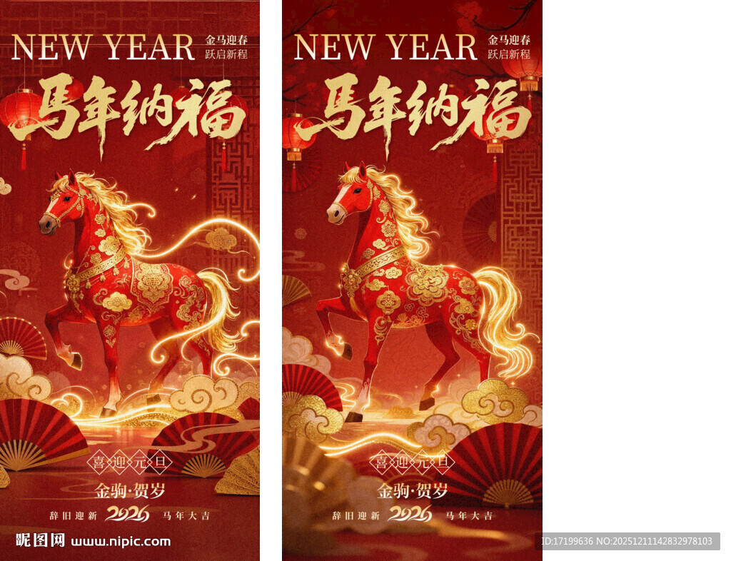 新年马年纳福对联海报