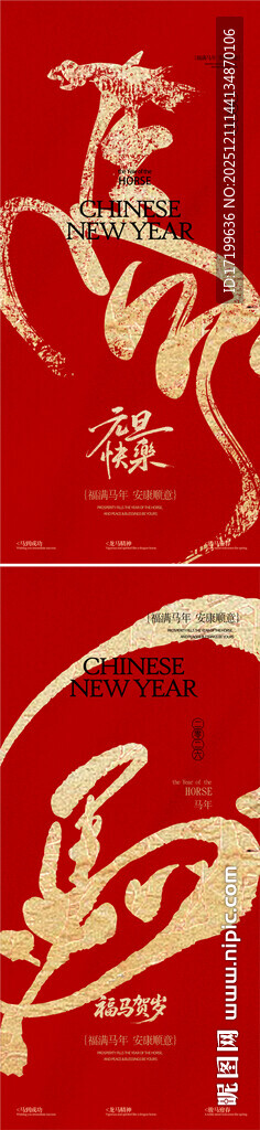 书法红金新年马年元旦海报