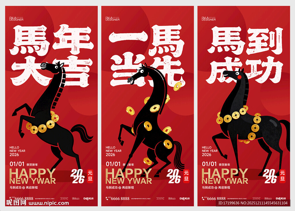 马年大吉一马当先马到成功海报