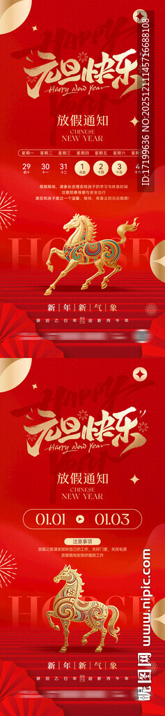 马年新春新年元旦放假通知海报