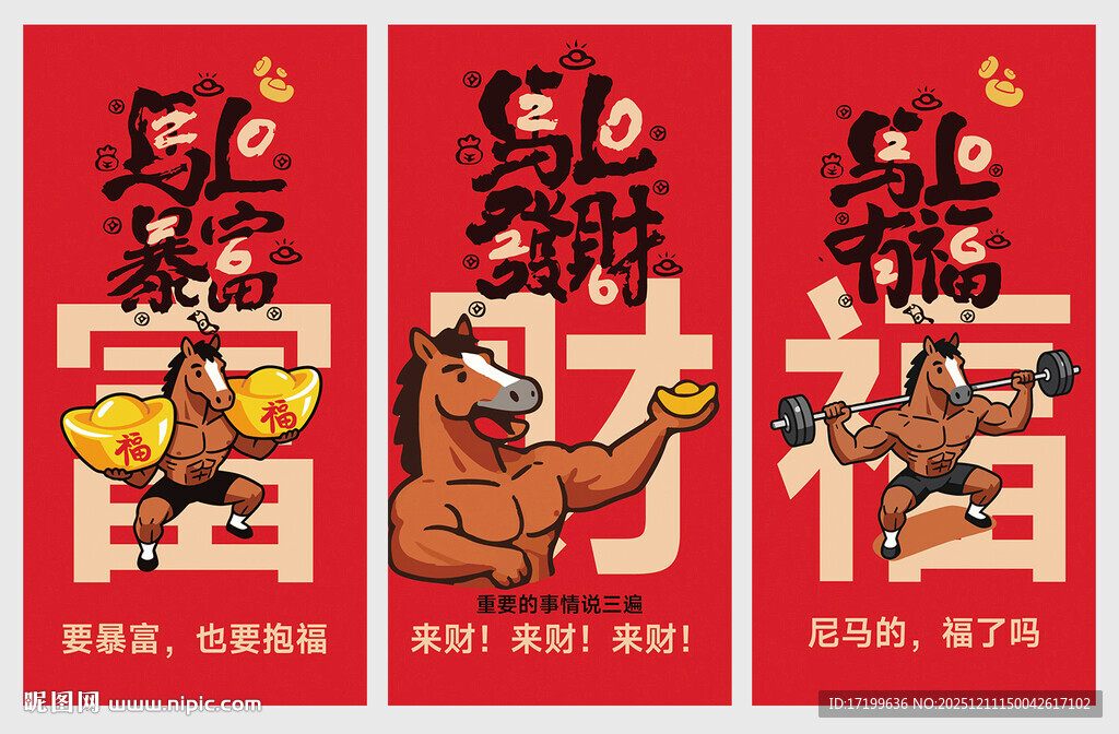 2026马年恶搞卡通国潮海报