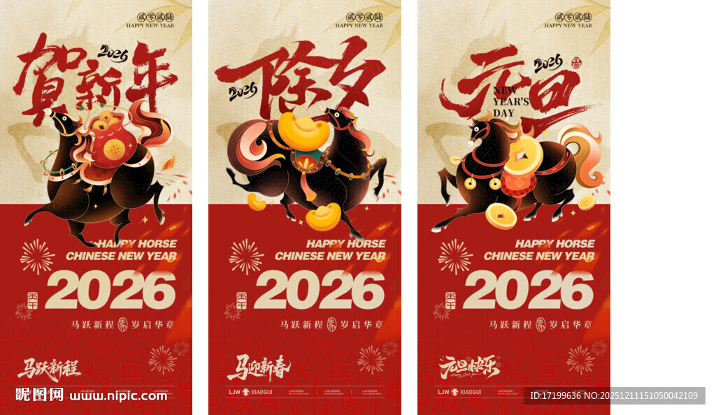 2026马年贺新年除夕元旦海报
