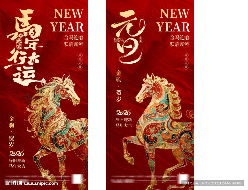 新年马年行大运元旦海报