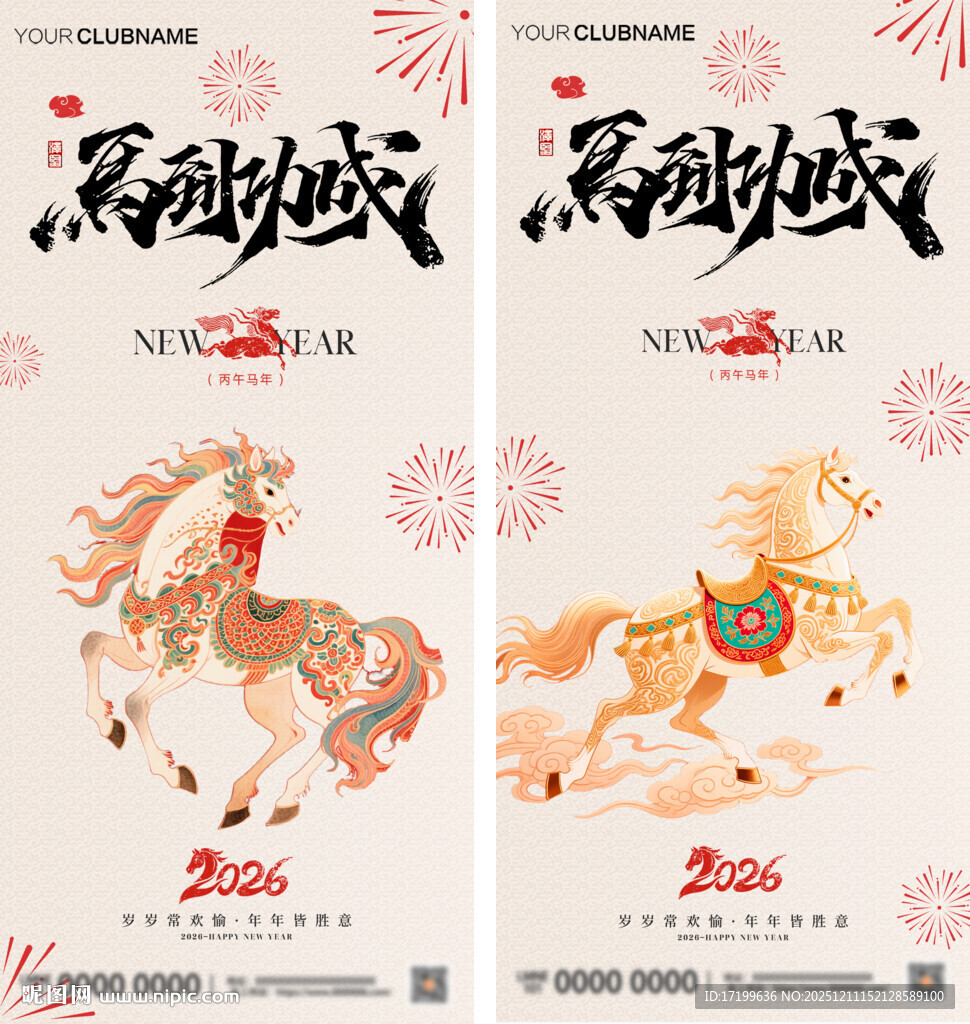 马年马到成功海报设计