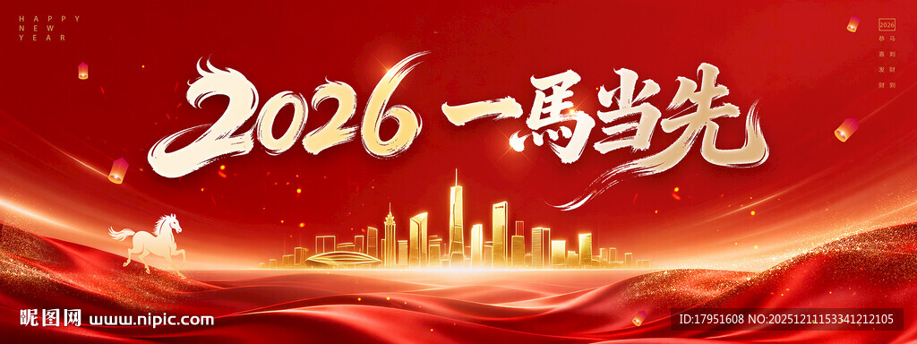 2026一马当先主题背景图