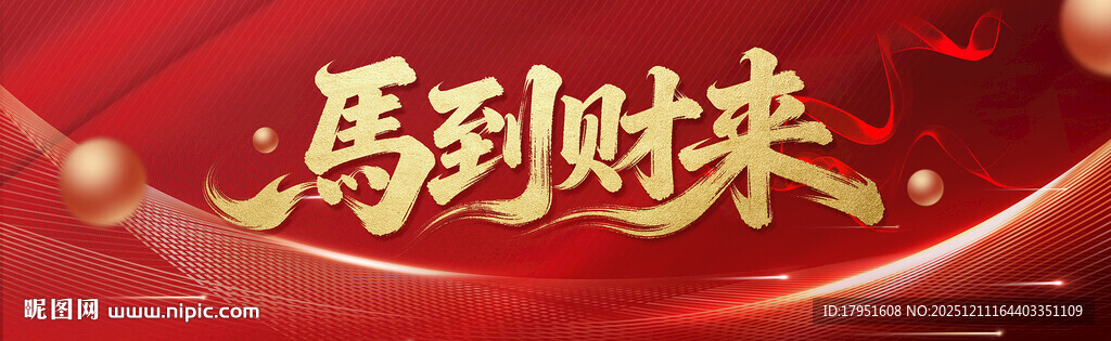 马到财来喜庆背景图