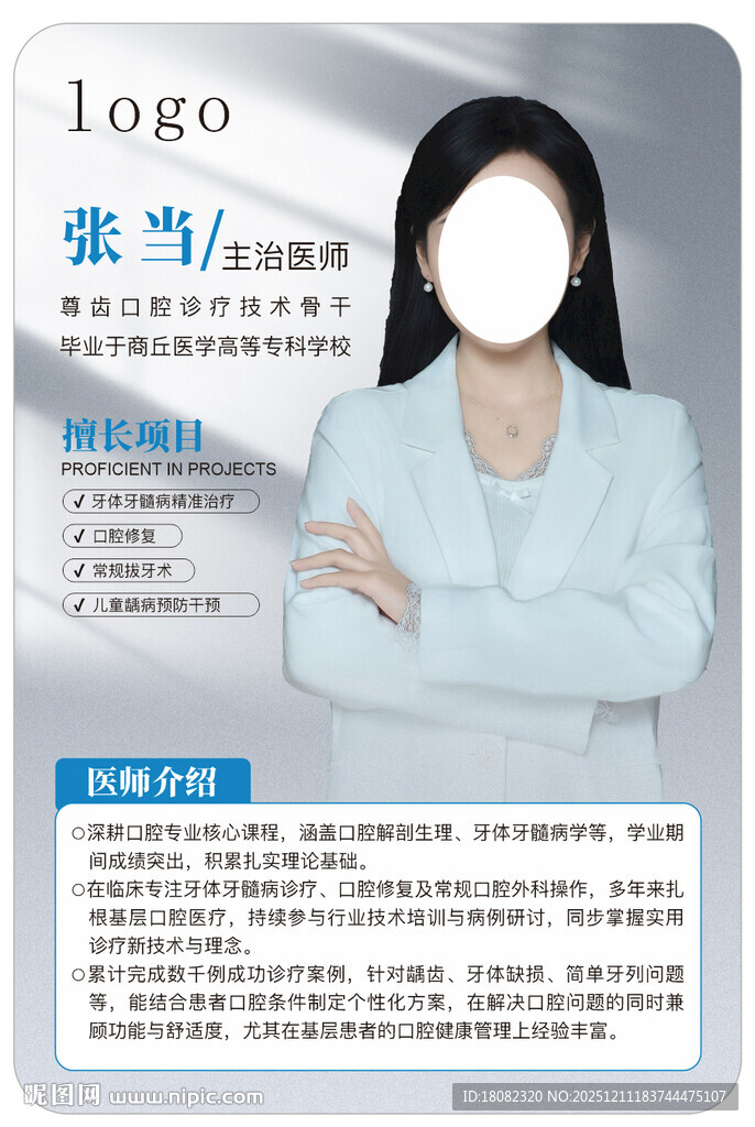 口腔医生简介
