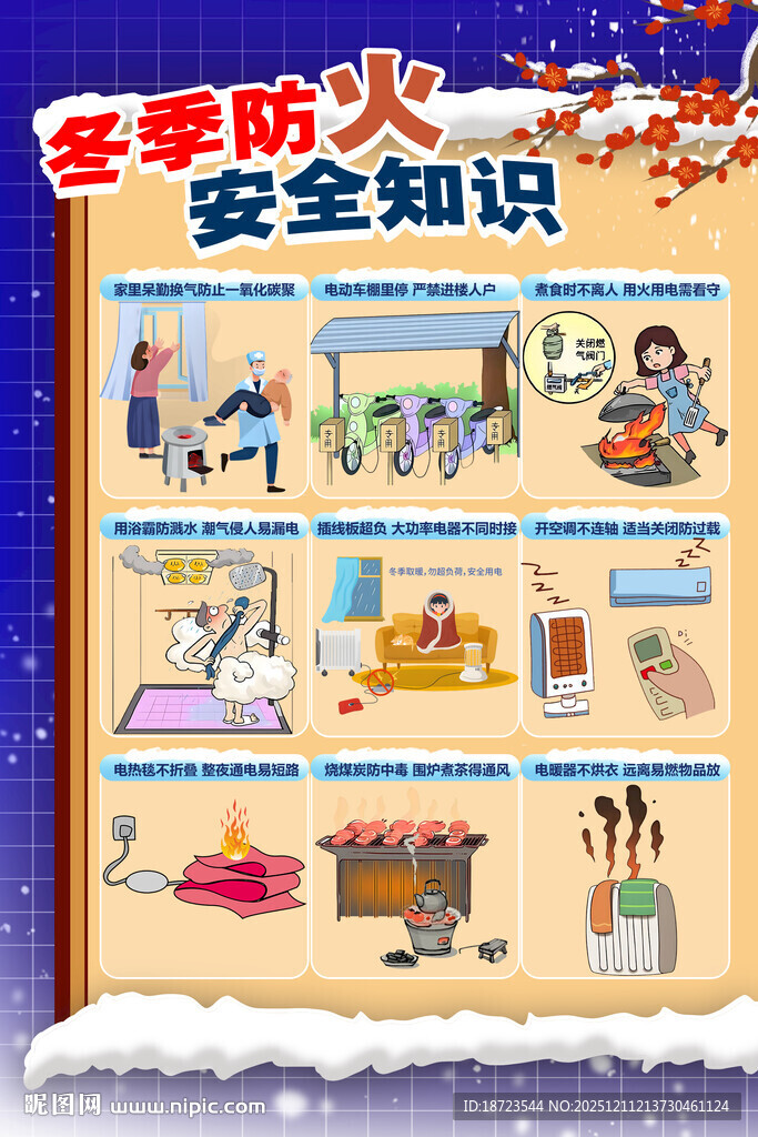 冬季防火安全提示