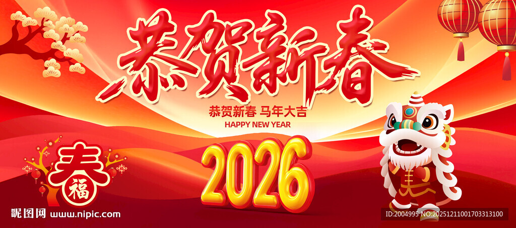 2026年恭贺新春海报