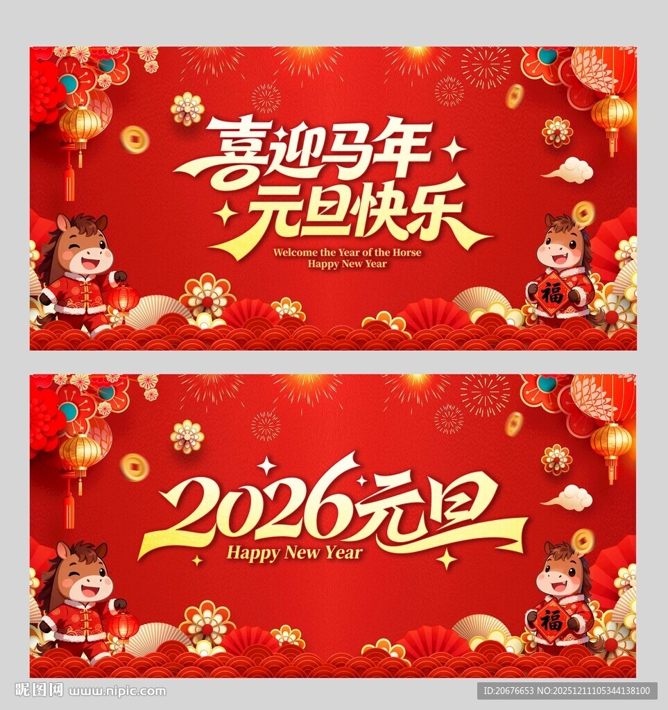 2026元旦马年喜庆海报