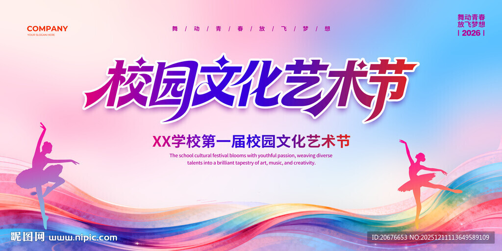 校园文化艺术节宣传海报