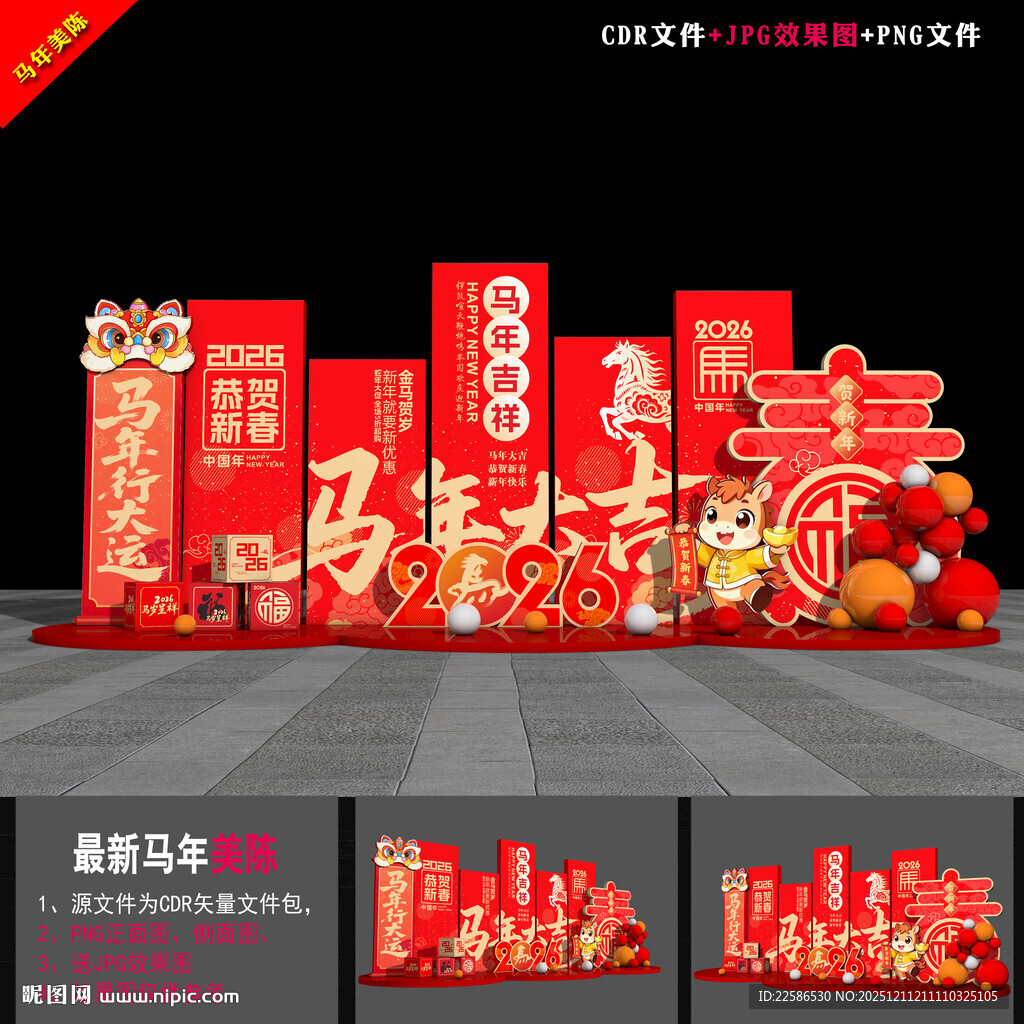 2026马年布置