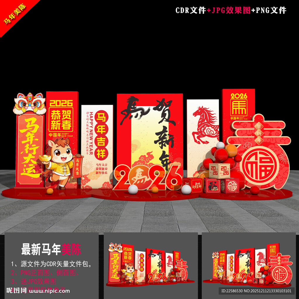 2026马年氛围布置