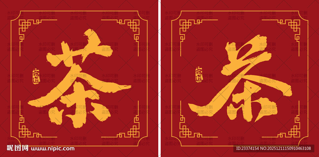 中式红色茶字装饰图案