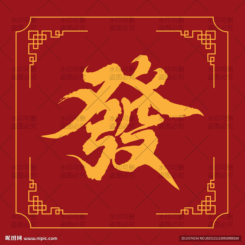 红色背景上的金色發字