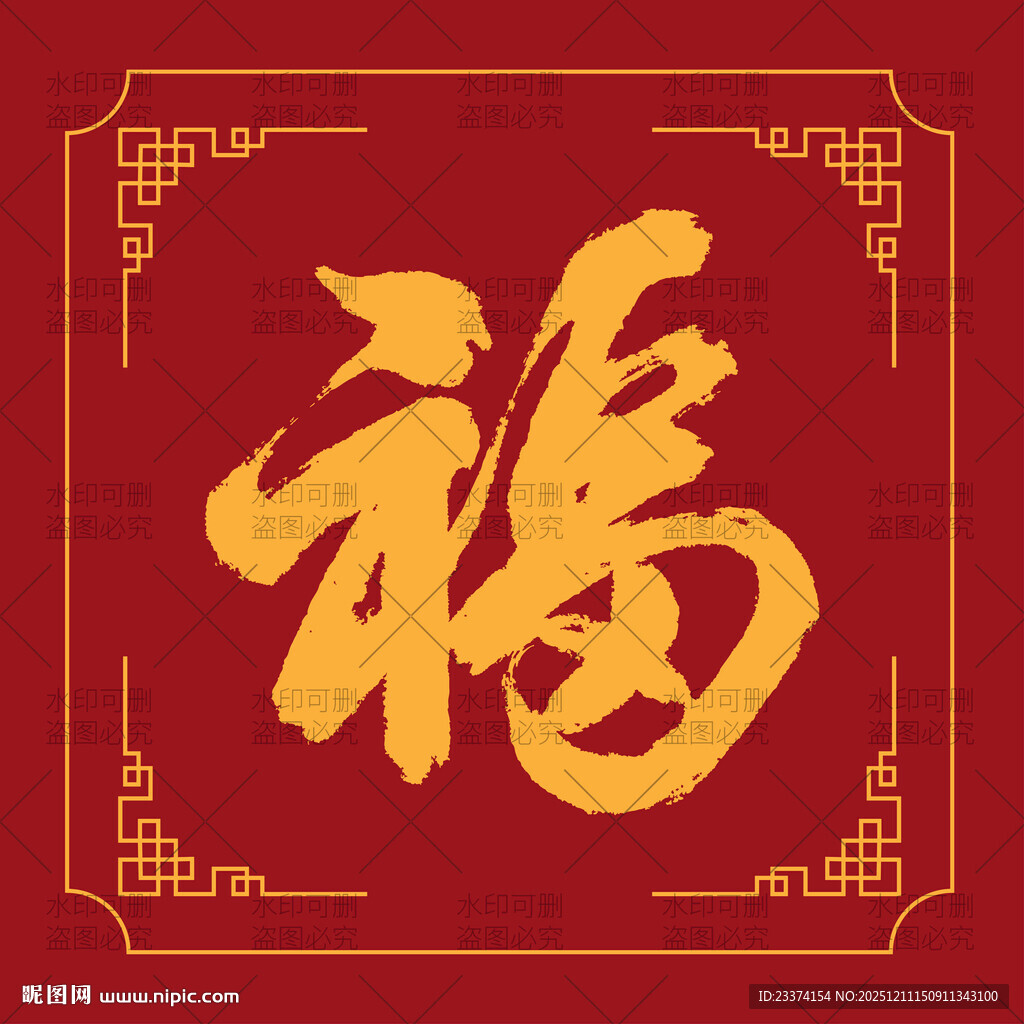 红色背景上的金色福字