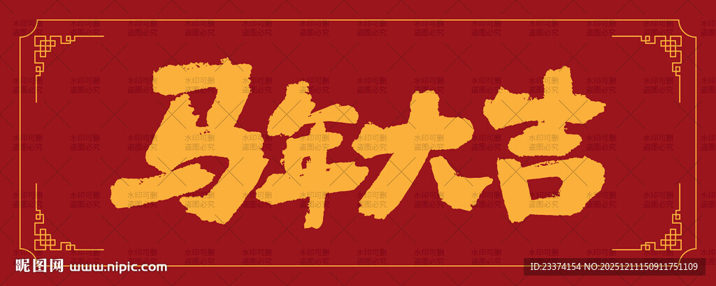 马年大吉喜庆红色背景图