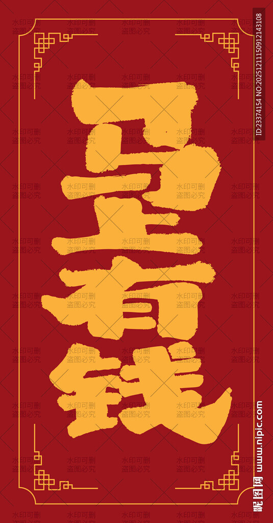 马上有钱贺岁喜庆图