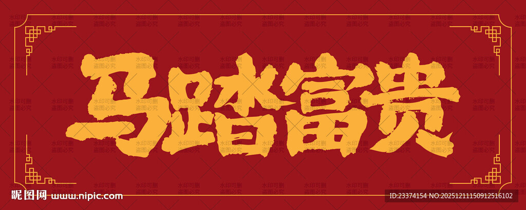 马踏富贵红色喜庆字体