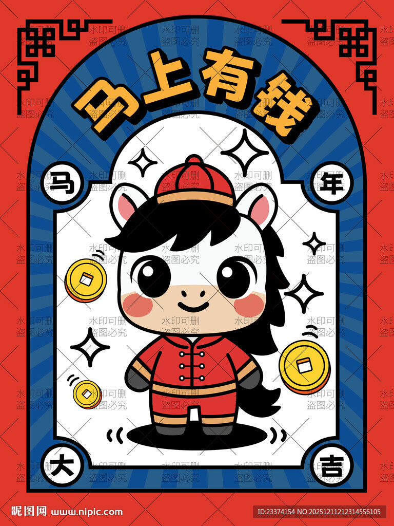 马上有钱卡通插画