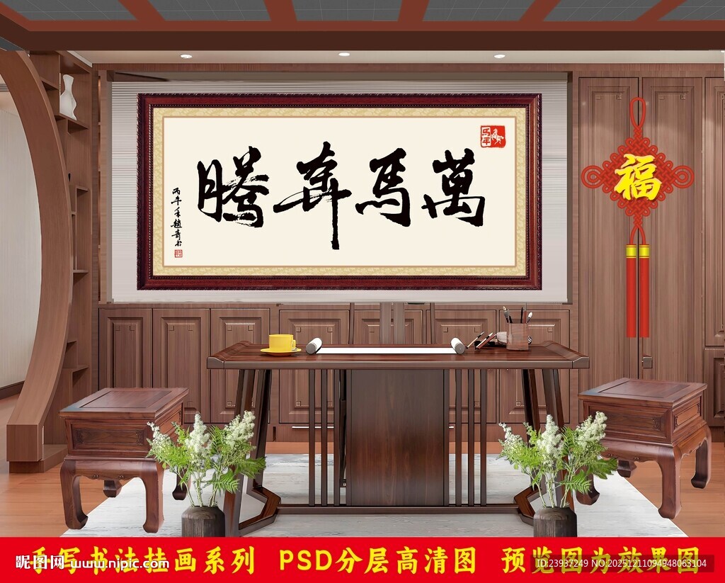 马年书法艺术字挂画