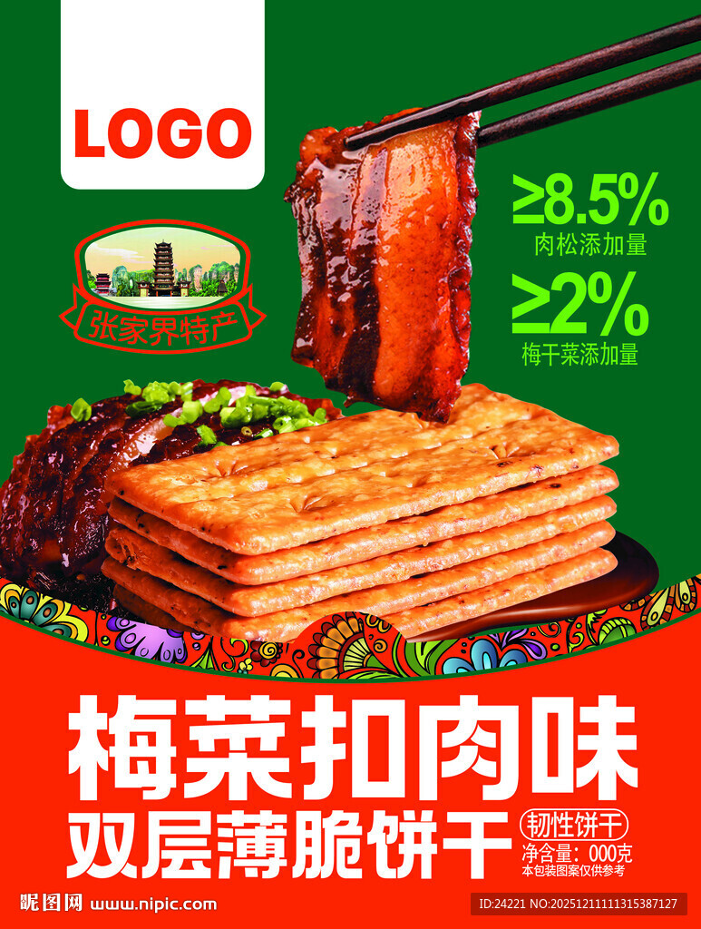 梅菜扣肉味双层薄脆饼干