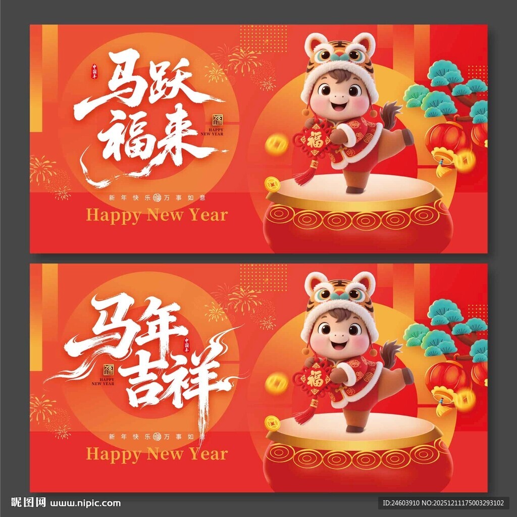 2026年马年吉祥马跃福来展板
