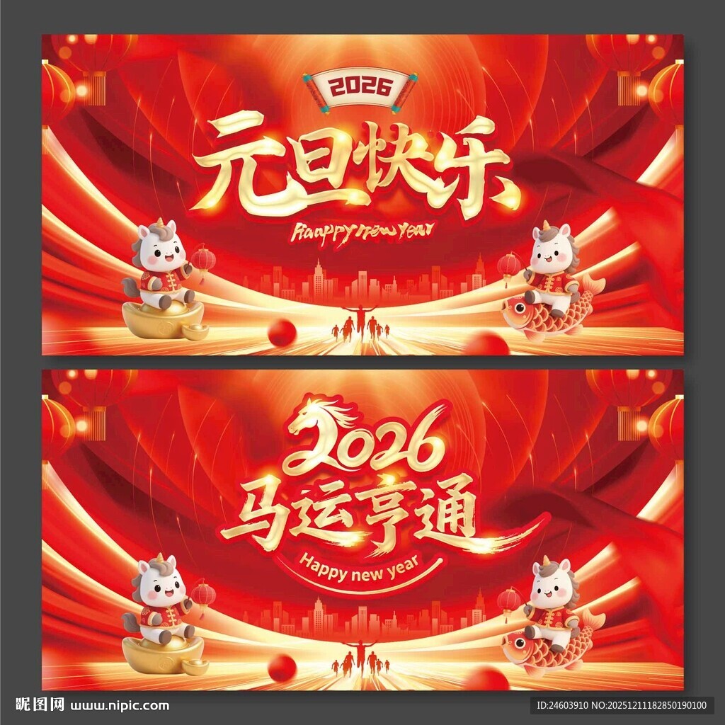 2026年马年年会元旦快乐