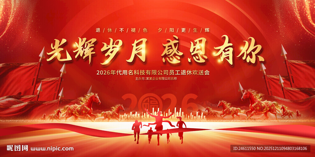 退休欢送会背景展板