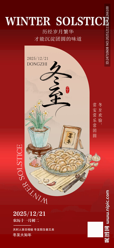 冬至海报