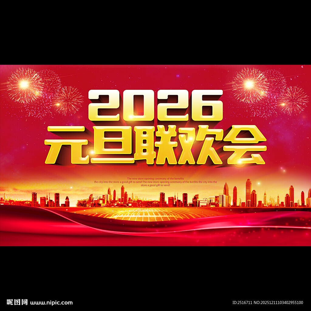 2026元旦联欢会