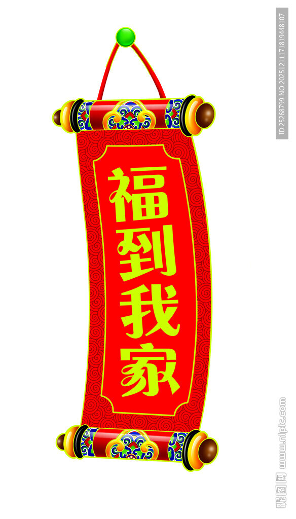 福到我家喜庆挂饰