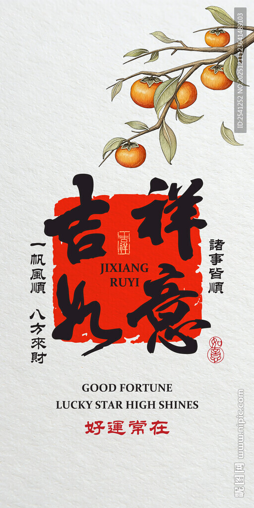 吉祥如意中式插画海报