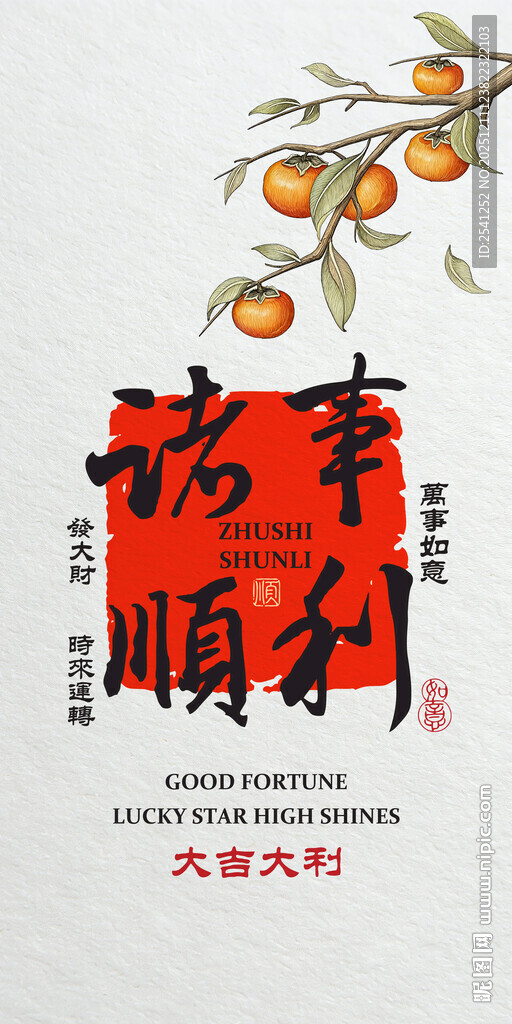 柿柿如新年福至诸事顺遂万事顺遂