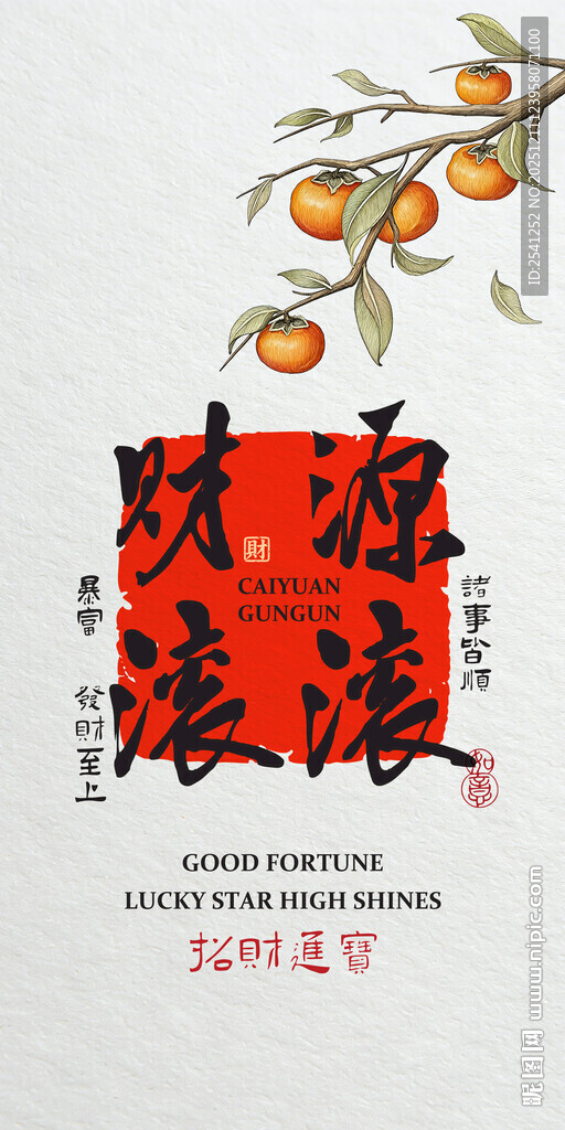 暴富柿柿如意财源滚滚招财装饰画