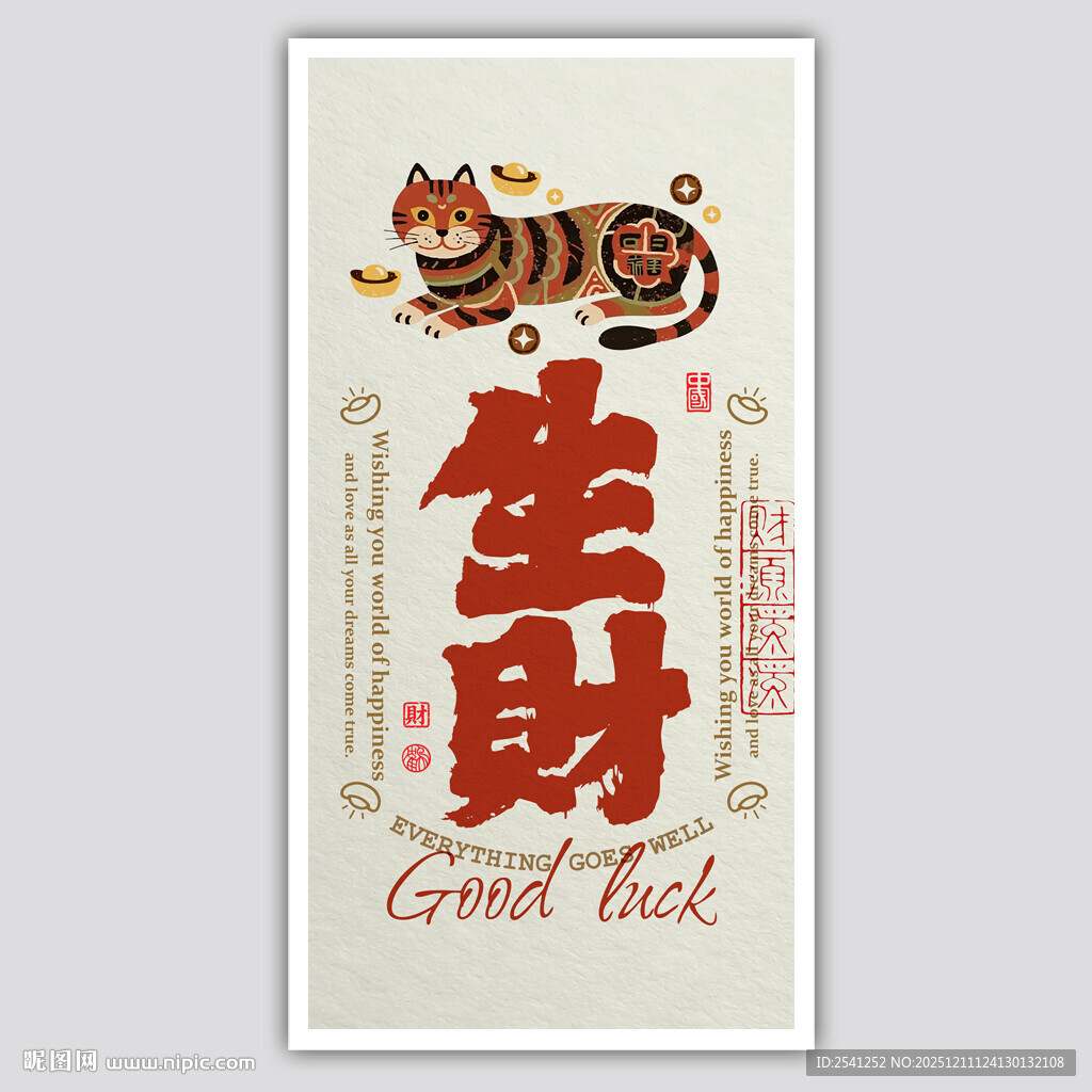 虎年生财喜庆招财装饰画海报