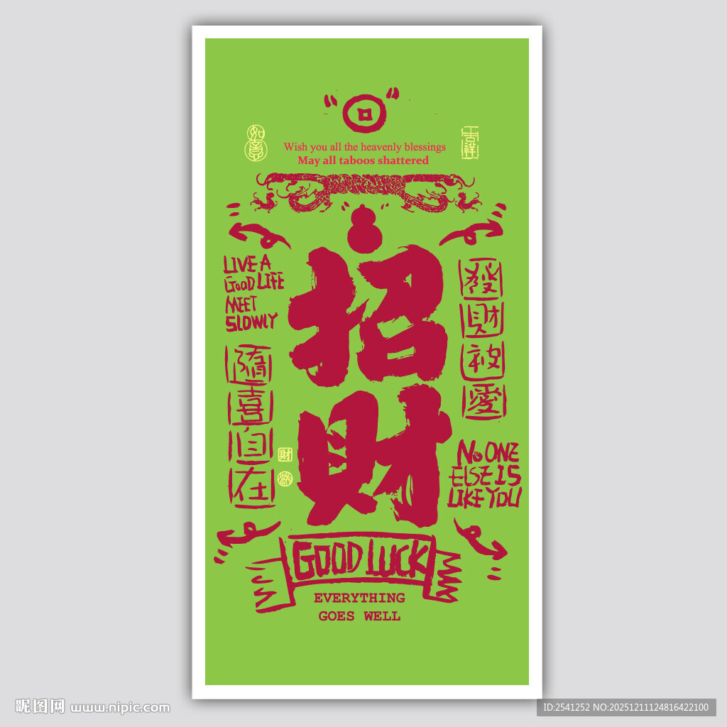 招财进宝绿色创意招聘宣传海报