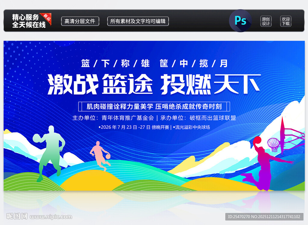篮球比赛展板