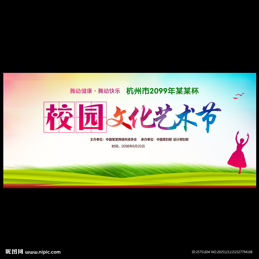 校园文化艺术节