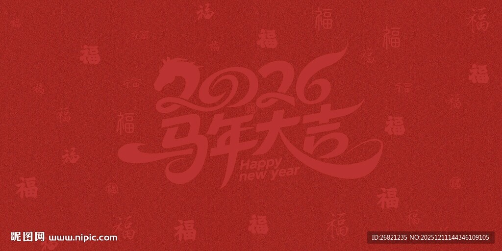 2026马年喜庆背景图