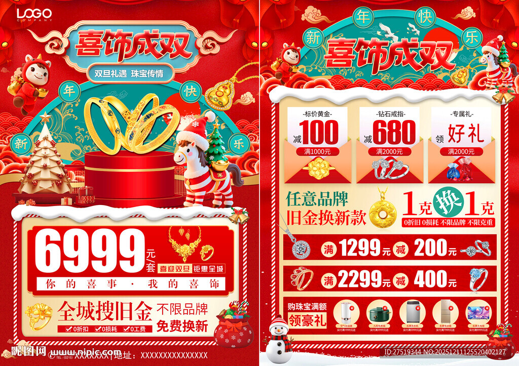 圣诞元旦新年黄金珠宝促销活动