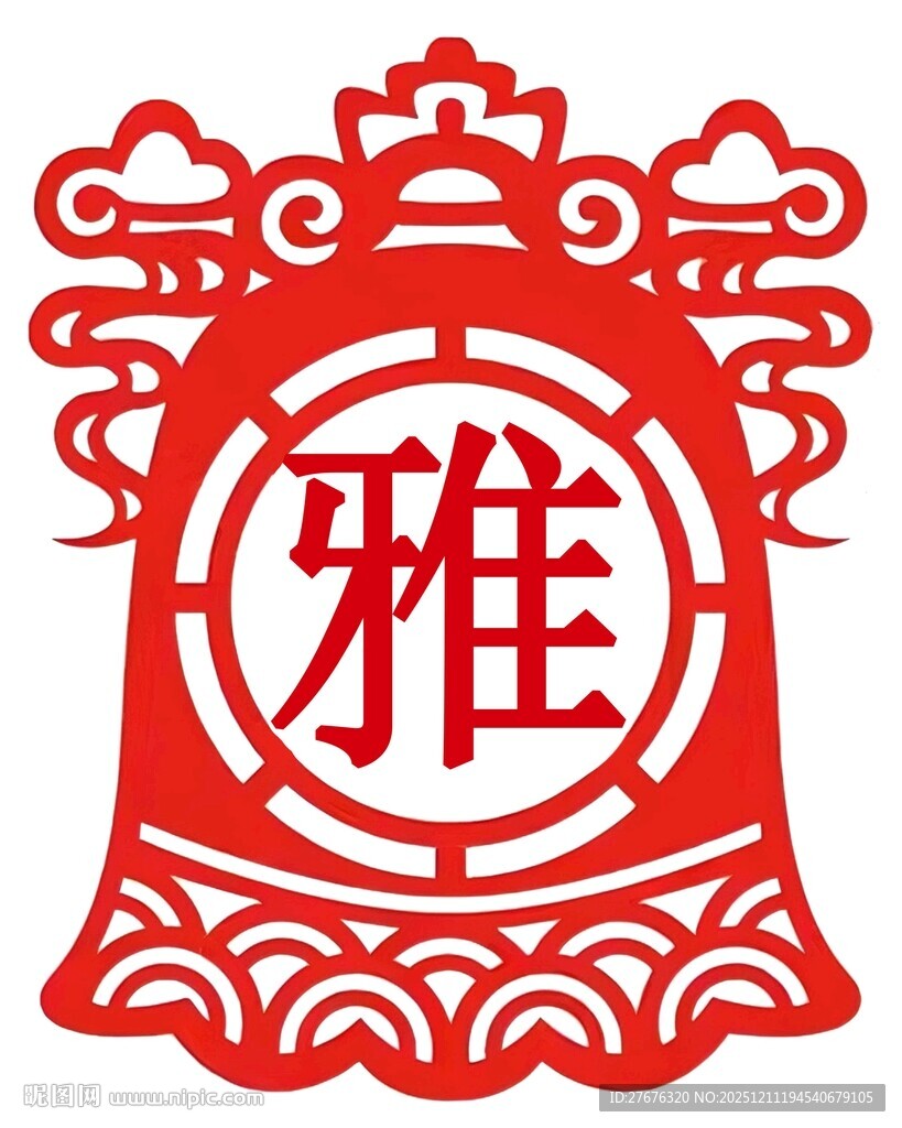 国潮雅字矢量设计