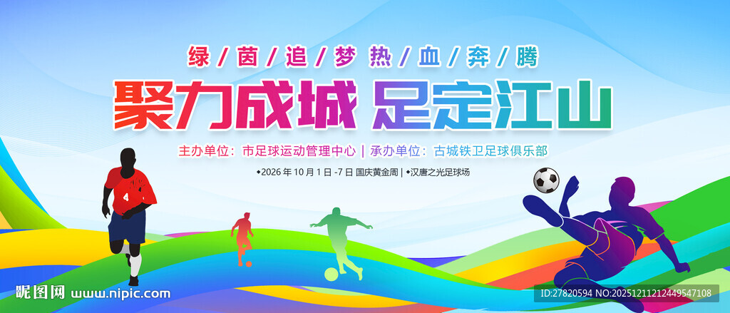 足球比赛展板