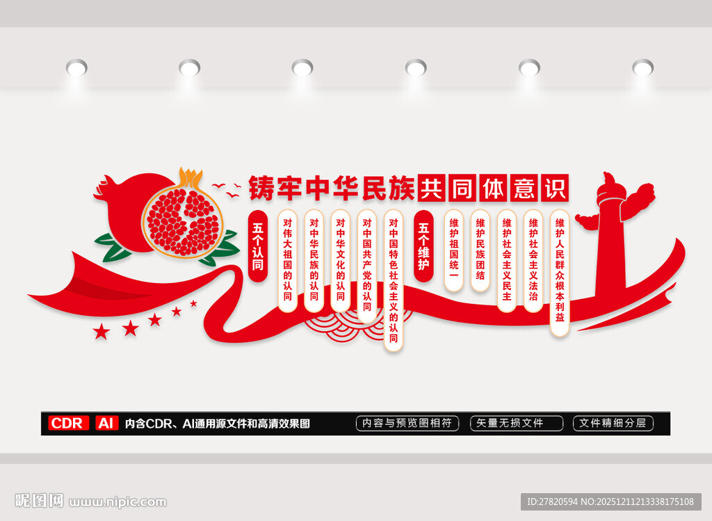 民族团结五个认同文化墙