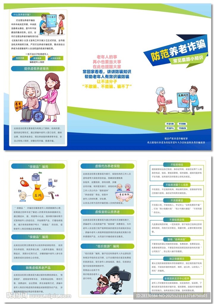 防范养老诈骗三折页