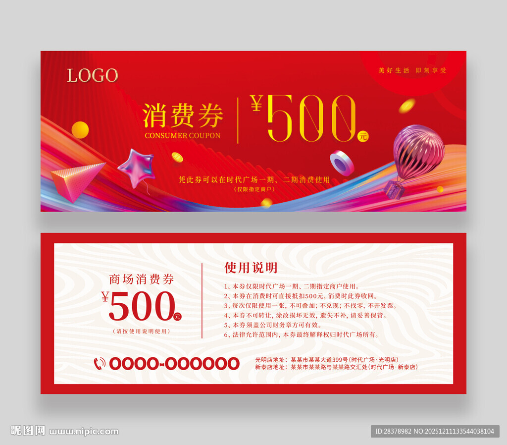 购物消费券礼品券