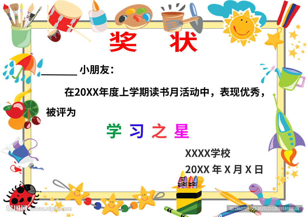 小学生奖状模板