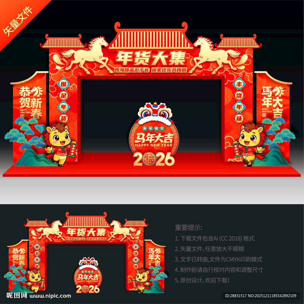 年货大集门头拱门