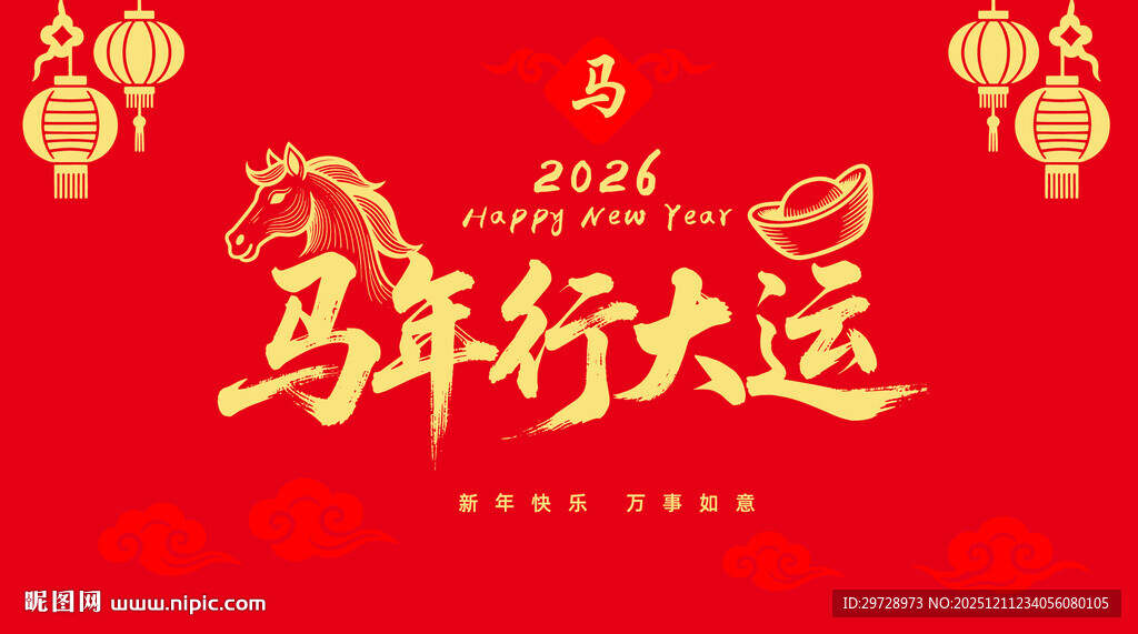 马年行大运