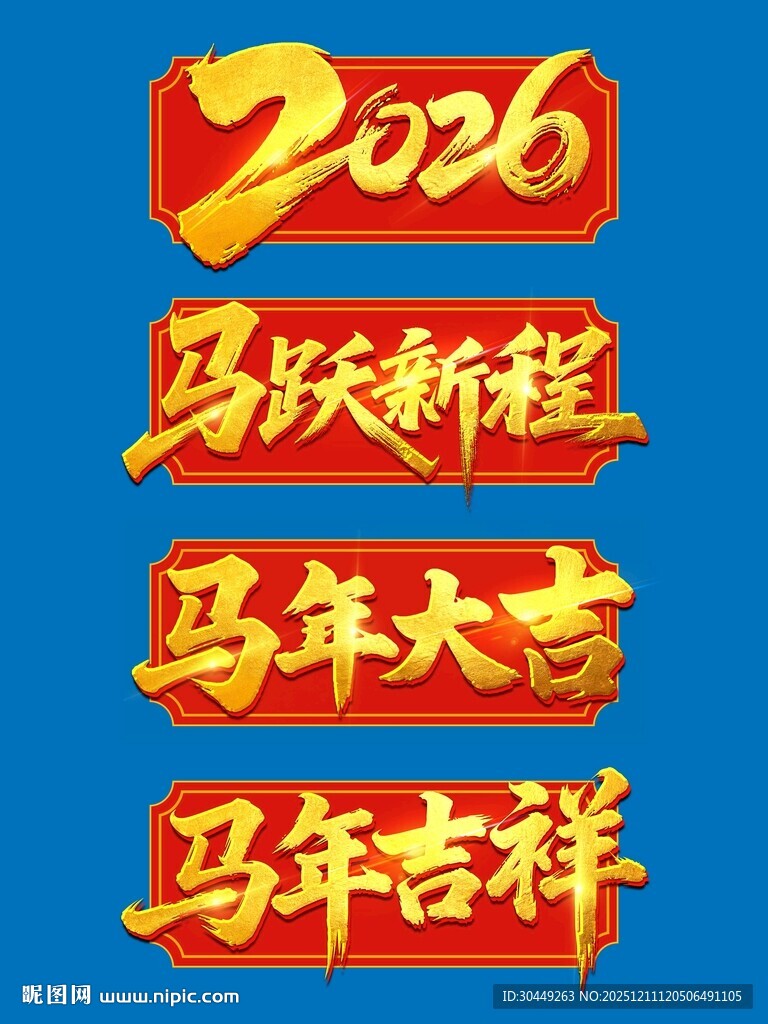2026马年大吉马年吉祥毛笔字
